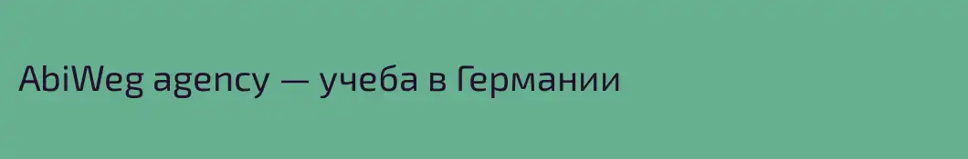 AbiWeg agency — учеба в Германии